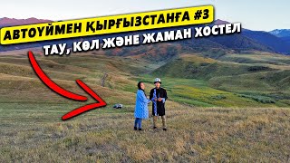 видео: Автоүймен Қырғызстанға: Жаман хостелге қалай тап болдық? (КЫРГЫЗСТАН) картинка: Автоүймен Қырғызстанға: Жаман хостелге қалай тап болдық? (КЫРГЫЗСТАН)