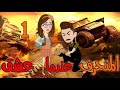 الحلقه الاولى المنحرف عندما عشق