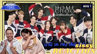 REACTION ค่ะซิสส ☺︎ รถโรงเรียน School Rangers〡#HomeSchool〡ร่มใหญ่แค่ไหนก็บังความตลกของพวกเขาไม่ได้