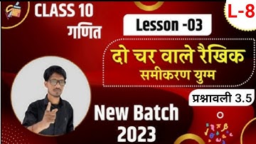 प्रश्नावली 3.1 :दो चरो वाले रैखिक समीकरण युग्म (lec-8) | 2023 new batch (class 10)