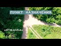 ПУНКТ НАЗНАЧЕНИЯ - ЯТМАНКА