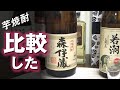 【芋焼酎】これ似てない？ 森伊蔵 vs さつま白若潮 飲み比べ