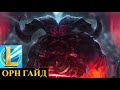 БЕСКОНЕЧНЫЙ КОНТРОЛЬ САМЫЙ ИМБОВЫЙ ТАНК В ИГРЕ ОРН ГАЙД | League of Legends Wild Rift #wildrift