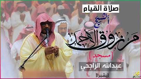 القارئ مرزوق الأحمد-ليلة 23 القيام- سورتي الكهف ومريم رمضان 1439هـ جامع الشيخ عبدالله الراجحي  شبرا