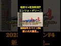 ルール無視！幅寄せ→ペナルティ無視→黒旗無視→そのままチェッカーの大暴走！エンツォ・デリーニ 2023年 スペインF4での大事件！ 【eruzu F1情報局】#race #shorts