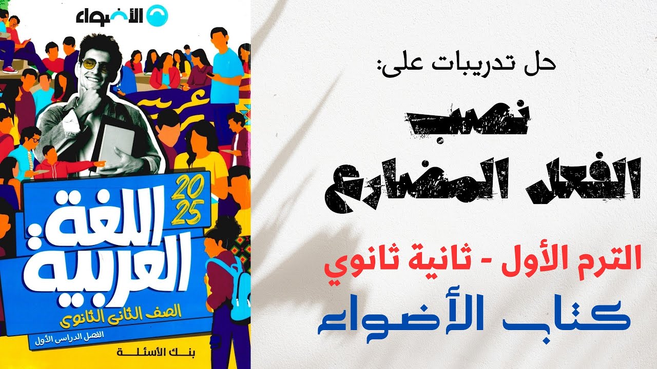 حل تدريبات على نصب الفعل المضارع بكتاب الأضواء للصف الثاني الثانوي 2025