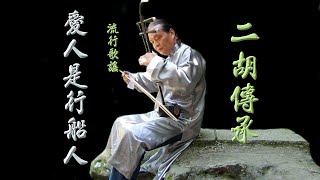 愛人是行船人(示範教學)