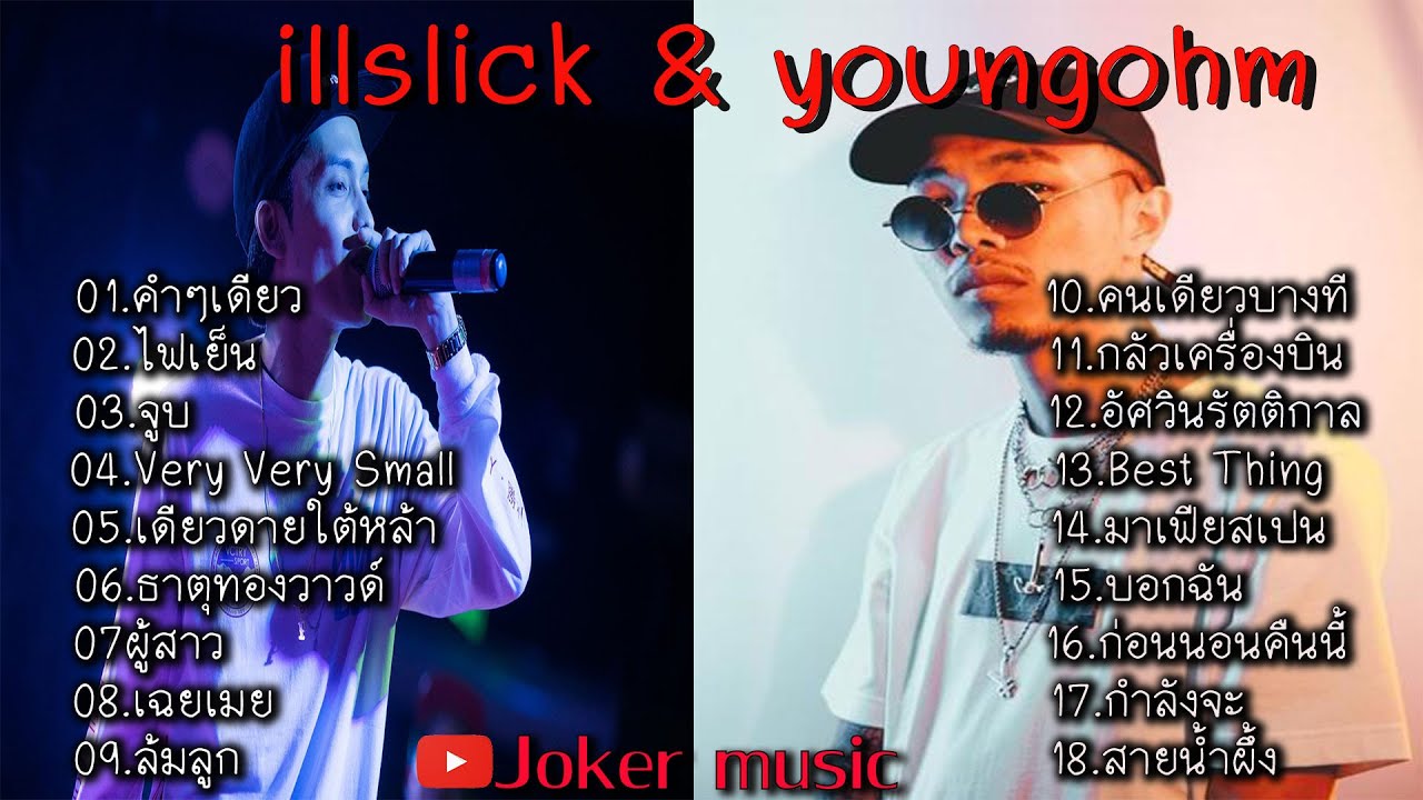 รวมเพลง illslick & youngohm ฟังเพราะ เพลงใหม่ล่าสุด[ THAI RAP ] เพลงยอด ...