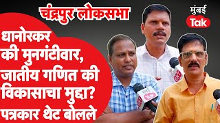 Chandrapur Lok Sabha 2024 : Pratibha Dhanorkar की Sudhir Mungantiwar, पत्रकार रोखठोक बोलले