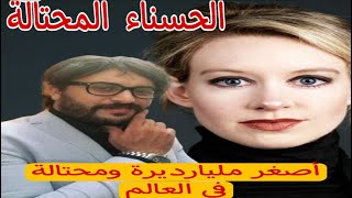 اصغر مليارديرة في العالم..كيف خدعت عمالقة المال والأعمال؟