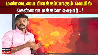 மண்டையை பிளக்கப்போகும் வெயில் - சென்னை மக்களே உஷார்..! | Weather Update | Summer | Heat Waves