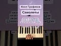 Самолеты - Женя Трофимов (piano tutorial) обе руки #piano #music #самолеты #трофимов #shorts