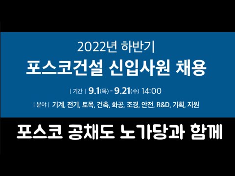 2022 하반기 포스코건설 신입채용 공고 분석 및 키워드 설명 