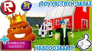Роблокс СИМУЛЯТОР ДЕРЕВНИ! ВЫРАСТИ КОРОВУ СВОЕЙ МЕЧТЫ! = ROBLOX по русски