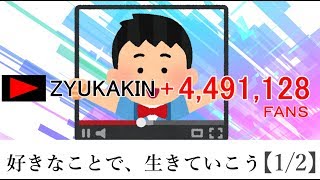 好きなことで、生きていこう【1/2】