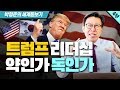 [세계돋보기 1화]트럼프 리더십, 우리에게 약藥인가 독毒인가 -제4부-
