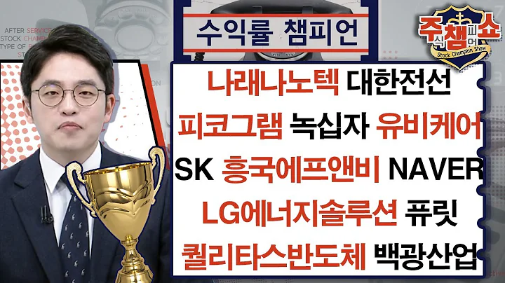 나래나노텍 대한전선 피코그램 녹십자 유비케어 SK 흥국에프앤비 NAVER LG에너지솔루션 퓨릿 퀄리타스반도체 백광산업 | 주식 챔피언 쇼 무엇이든 물어보세요 (20240531)