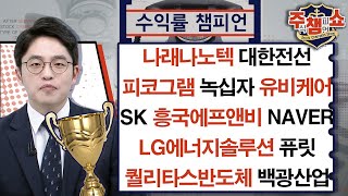 나래나노텍 대한전선 피코그램 녹십자 유비케어 SK 흥국에프앤비 NAVER LG에너지솔루션 퓨릿 퀄리타스반도체 백광산업 | 주식 챔피언 쇼 무엇이든 물어보세요 (20240531)