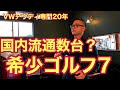 【フォルクスワーゲン】国内数台の希少ゴルフ7!