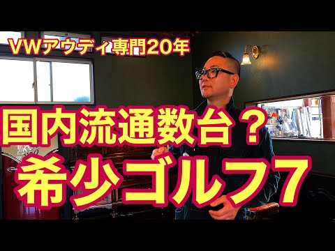 フォルクスワーゲン】国内数台の希少ゴルフ7！ - YouTube