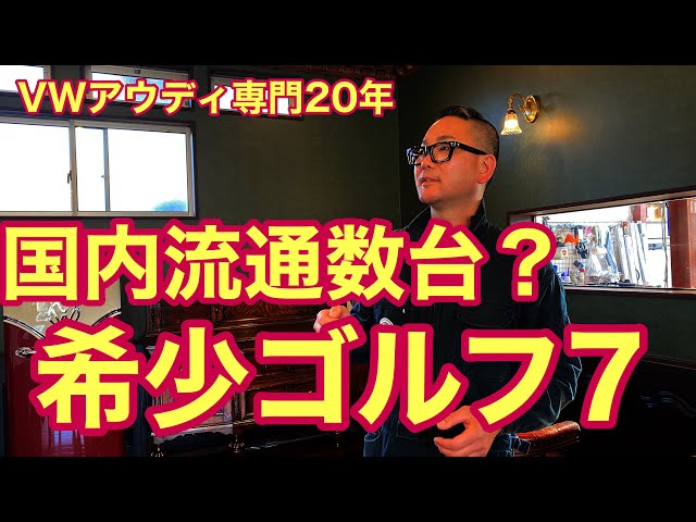フォルクスワーゲン】国内数台の希少ゴルフ7！ - YouTube