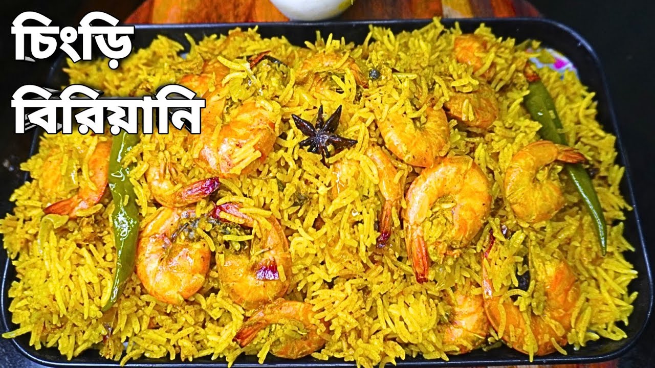 স্পেশাল চিংড়ি মাছের বিরিয়ানি সহজ কিন্তু দারুণ টেস্ট | Prawn Biryani Recipe | Chingri Biryani |