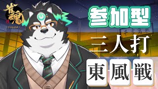 【雀魂】視聴者参加型　三人麻雀東風戦【Vtuber/牧羊まもる】
