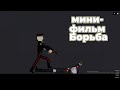 МИНИ ФИЛЬМ БОРЬБА 1 ЧАСТЬ