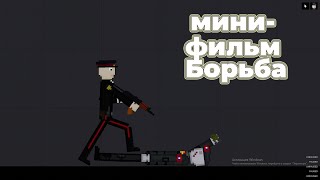 МИНИ ФИЛЬМ БОРЬБА 1 ЧАСТЬ