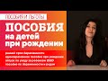 О пособиях на детей кратко: ранний срок беременности, пособие при рождении, отпуск по уходу 2020