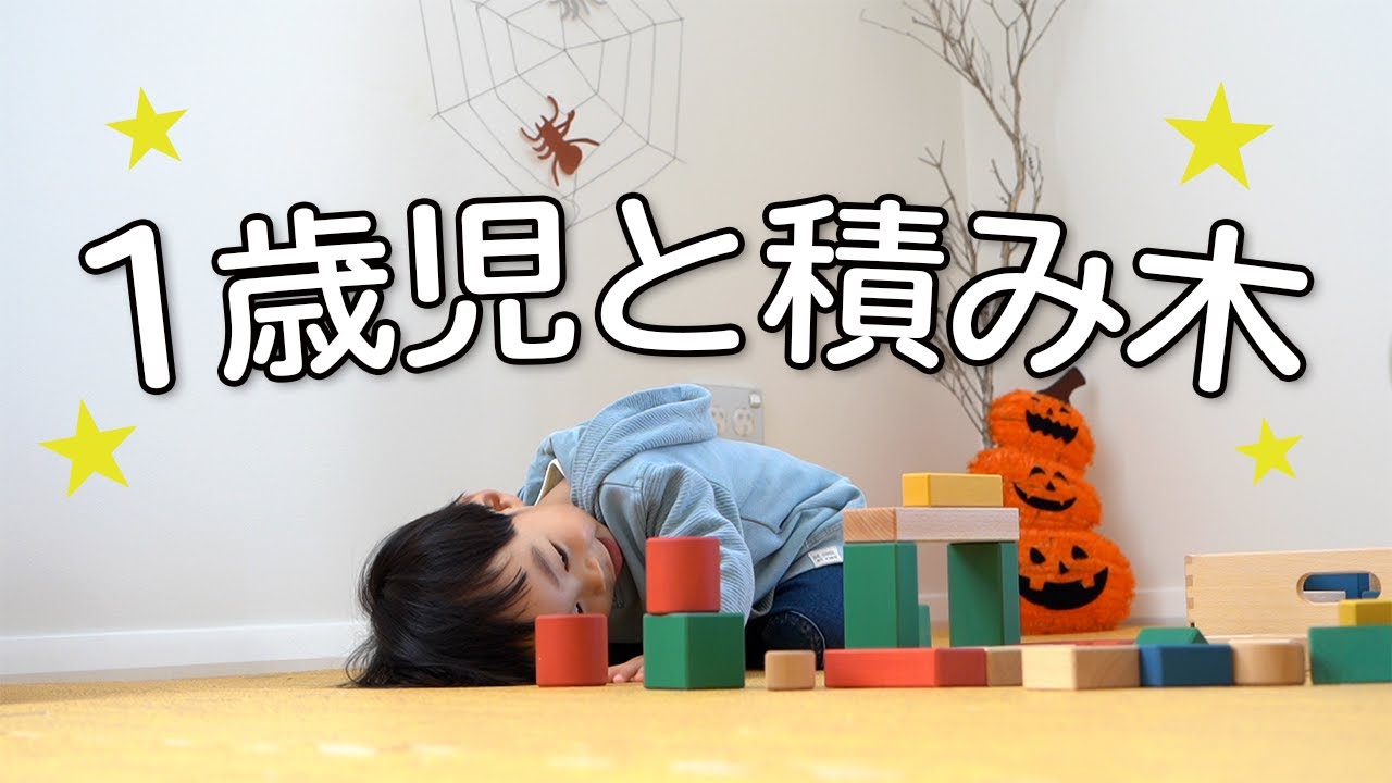 1歳児と積み木遊び【21ヶ月】