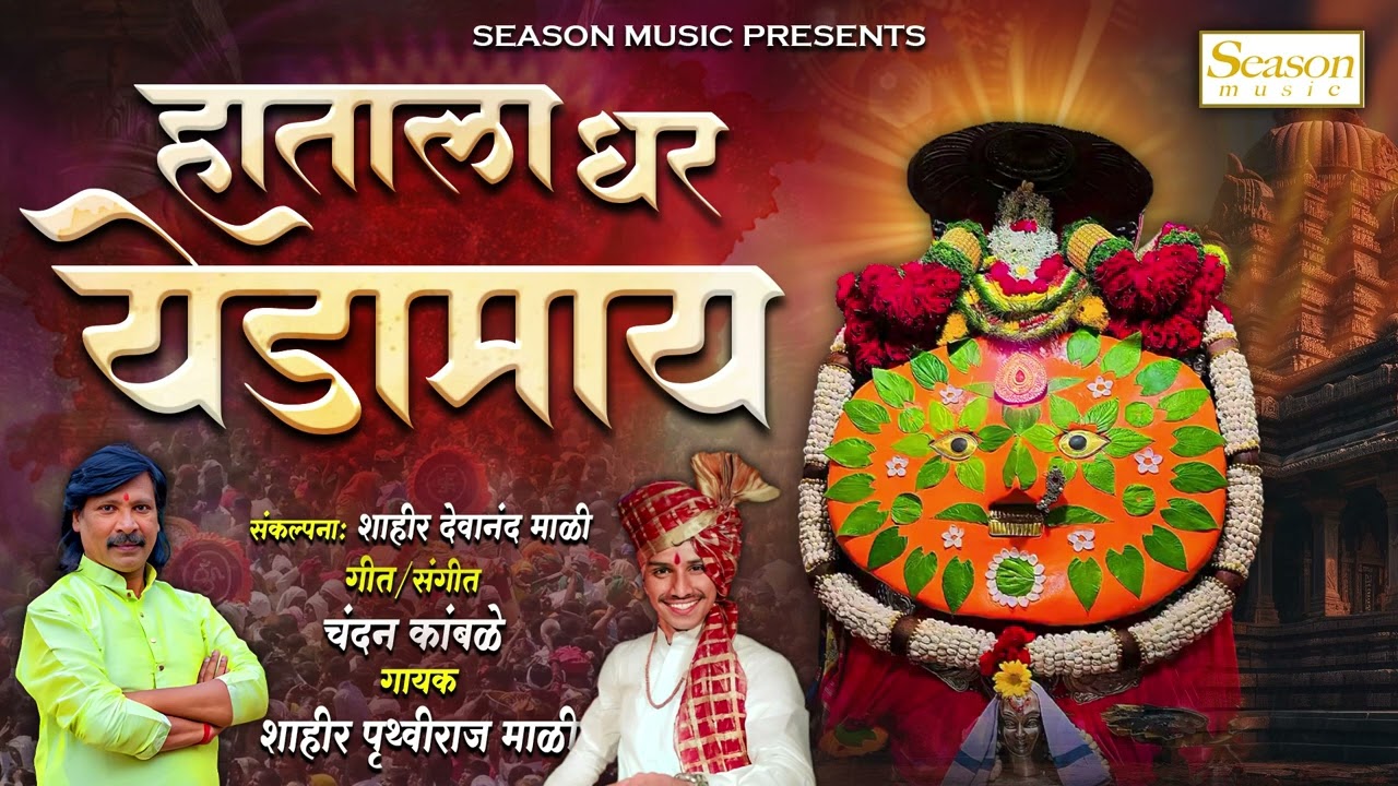 Hatala Dhar Yedamay | हाताला धर येडामाय | येडामाई यात्रा स्पेशल गीत | #chandankamble #yedamaysong