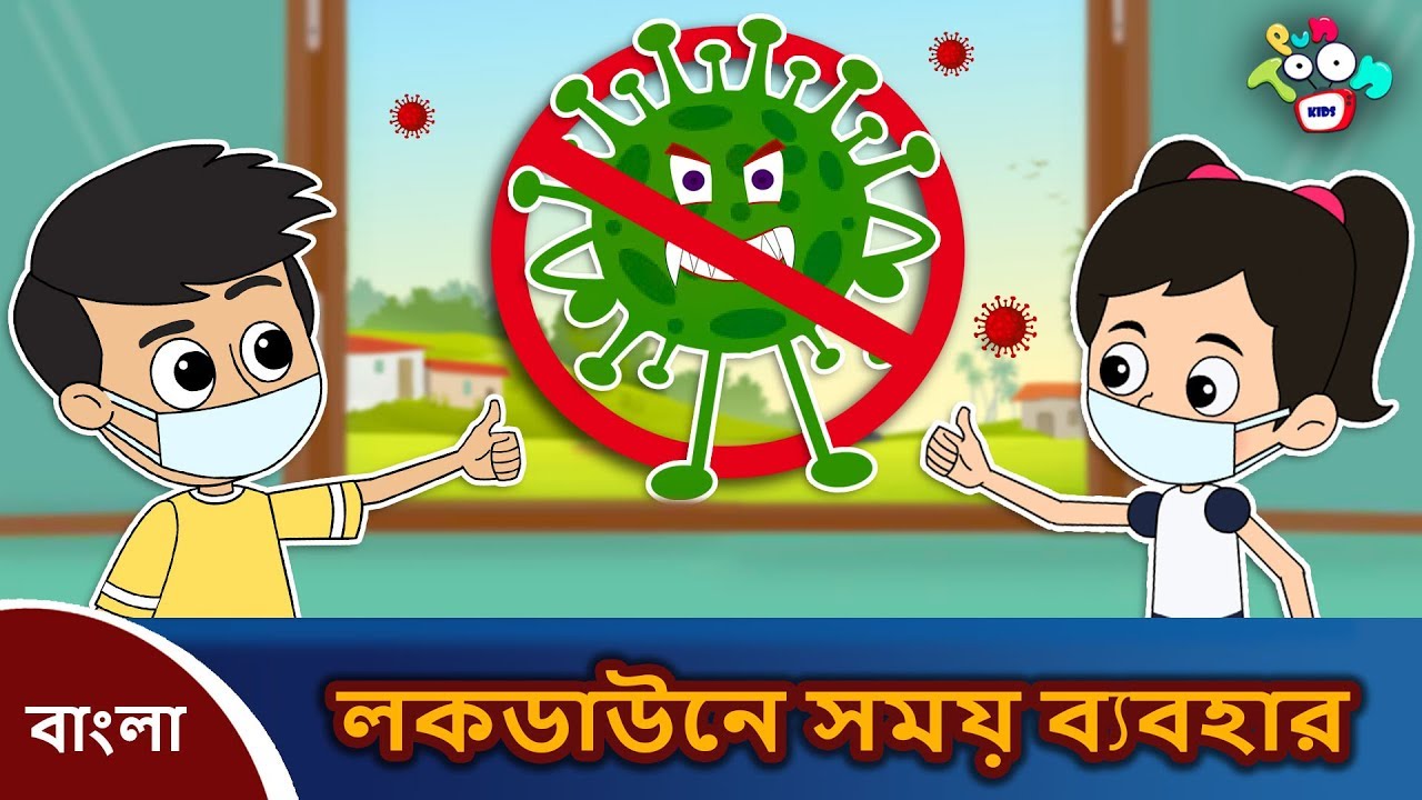 লকডাউনের সময় কীভাবে সর্বোত্তম ব্যবহার করা যায় | করোনাভাইরাস | নৈতিক গল্প | Skill Development Story লকডাউনের সময় কীভাবে সর্বোত্তম ব্যবহার করা যায় | করোনাভাইরাস | নৈতিক গল্প | Skill Development Story