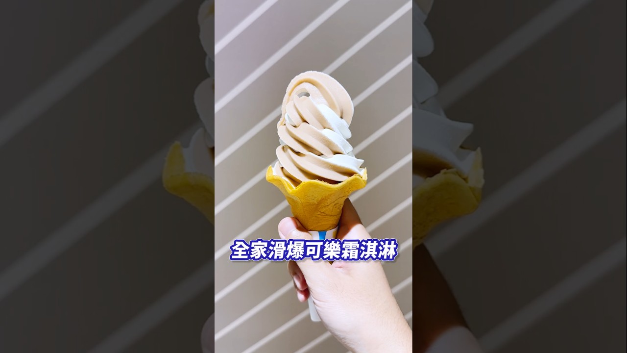 全家霜淇淋新口味「滑爆可樂霜淇淋」我覺得吃起來就像沒氣的可樂，大家想不想試試?#全家 #霜淇淋 #滑爆可樂霜淇淋 縮圖