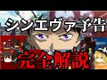 【ゆっくり解説】今見ればシンエヴァを100倍楽しめる動画(今まで出た予告の解説総集編))