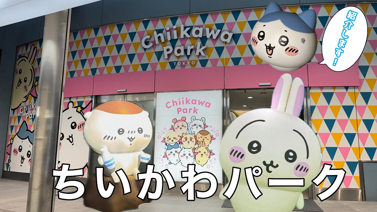 【グッズ購入まで1時間待ち！！】今年オープンのちいかわパークに行ってきた！！予約制なのに入口でもフォトスポットでも並んですごい待ったよ！