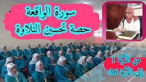 حصة تحسين التلاوة ♥️ سورة الواقعة من الآية 1 إلى الآية 36