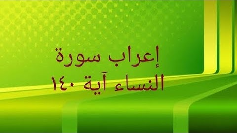 إعراب سورة النساء آية ١٤٠