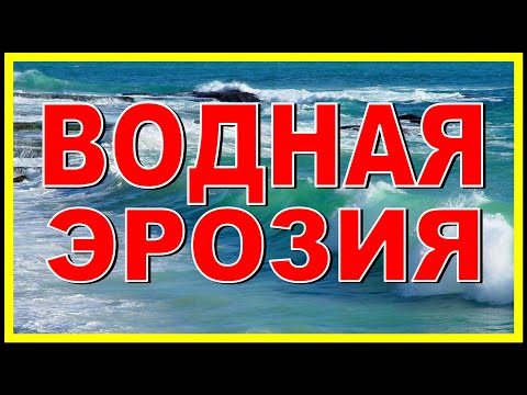 ВОДНАЯ ЭРОЗИЯ КАК она работает?