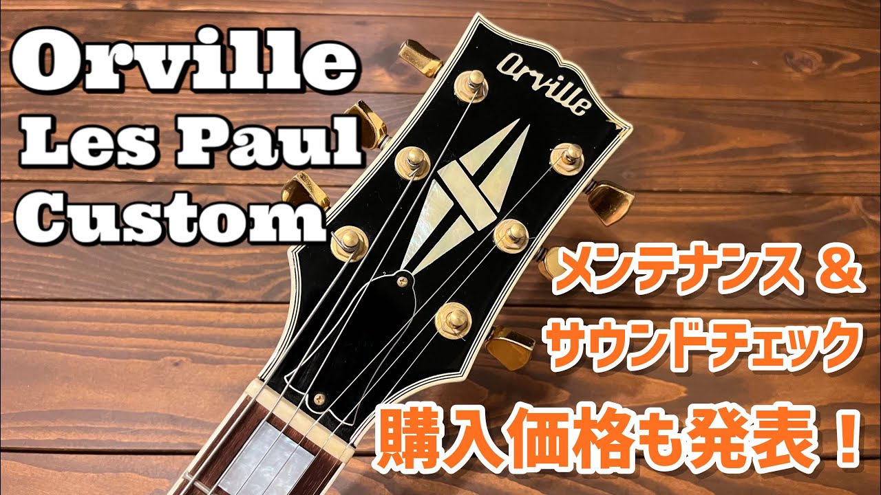 Orvill lespaul Custom　フジゲン　Japanvintage