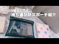 【防災グッズ】100均商品で持ち運び防災ポーチ作りました¦なるべく軽量がいい💭