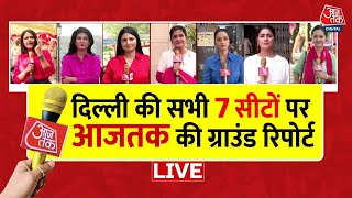 Lok Sabha Election 2024 Phase 6 Voting Live: Delhi की 7 सीटों से देखिए Ground Report | AajTak LIVE