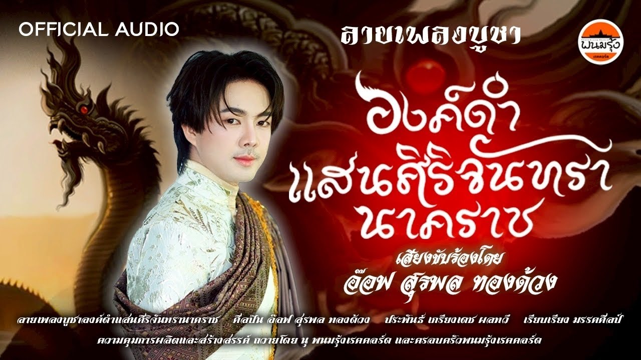 ลายเพลงบูชาองค์ดำศิริจันทรา - อ๊อฟ สุรพล ทองด้วง【OFFICIAL AUDIO】