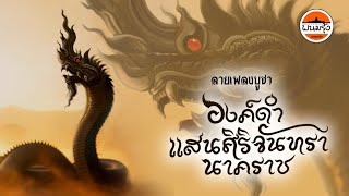 ลายเพลงบูชาองค์ดำศิริจันทรา - อ๊อฟ สุรพล ทองด้วง【OFFICIAL AUDIO】