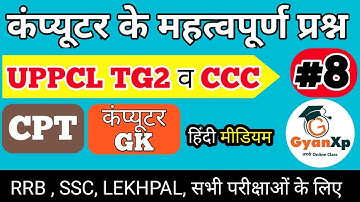 Computer Questions (Part-8)| UPPCL TG2 | कंप्यूटर महत्त्वपूर्ण प्रश्न |Computer GK| हिंदी | GyanXp