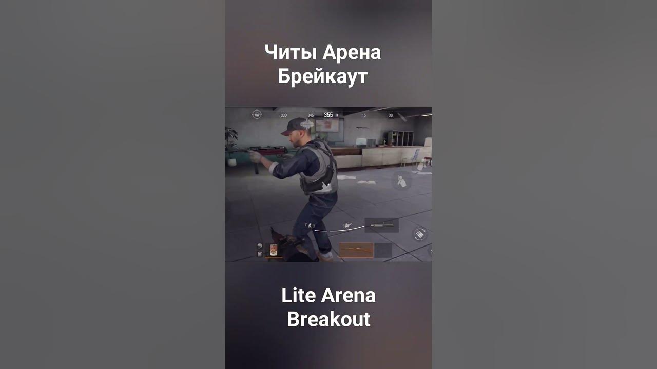 читы Арена Брейкаут Free cheat Arena Breakout #аренабрейкаут # ...