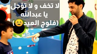 كيف أتخلص من الخوف و التسويف و أغير أعلى الهرم + تحدي مع الأولاد ( فلوج العيد ️) Ask_Mahmoud#
