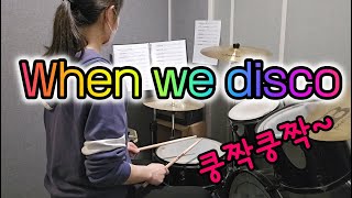 [드럼] When we disco (쿵짝쿵짝 쿵짝쿵짝~)