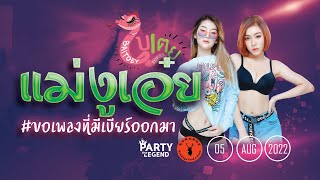 กระหึ่ม!! Dj Baitoey Meduza x Mc Bitoey | ขอเพลงที่มีงู @กันเองปลวกแดง | 1080P | [OFFICIAL VIDEO]