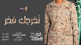 شيلة تخرج عسكري باسم يزيد || تخرجك فخر شيلات تخرج من الدوره العسكرية